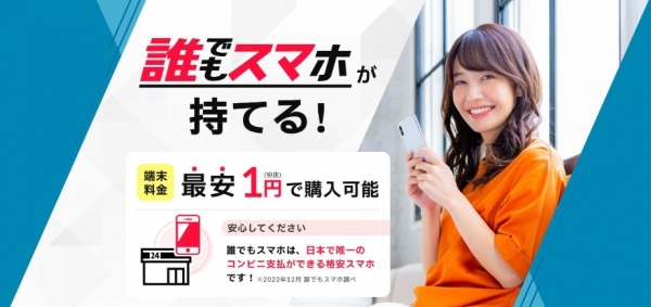 “格安スマホ×コンビニ決済”で誰でもスマホ契約ができる新サービス「誰でもスマホ」が提供開始