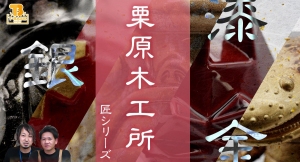 T-BASE銀座発のソフビ匠シリーズ！日本伝統工芸技術の「 栗原木工所 」さんとのコラボ作品！！／T-BASE TV