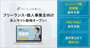 フリーランス・エンジニア職・営業職向け求人案件紹介サイト「フリーランス仕事ナビ」を2023年1月17日より新規オープン|株式会社デジタルトランスフォーメーション