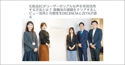 株式会社DECENCIAとのインタビュー記事が「ネットショップ担当者フォーラム」に掲載されました