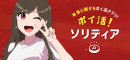 東京通信グループのMASKのインセンティブゲーム「ポイ活ソリティア」がApp Store（無料ゲーム）ランキングにて第１位に