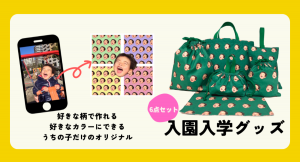 世界にひとつの“うちの子専用”！SDGs対応型ものづくりWEBサービスに、我が子のベストショットやお絵描きをデザインできる「入園入学グッズ」6点セットが新登場