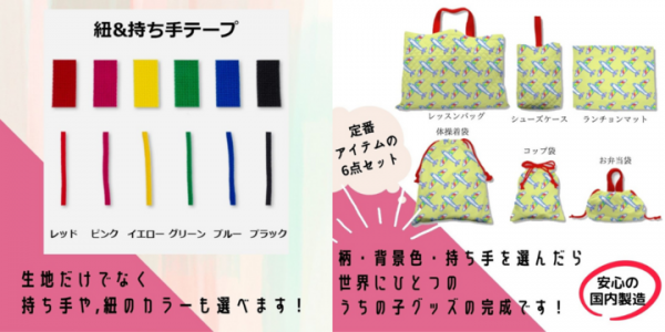 世界にひとつの“うちの子専用”！SDGs対応型ものづくりWEBサービスに、我が子のベストショットやお絵描きをデザインできる「入園入学グッズ」6点セットが新登場