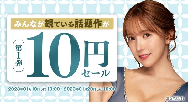 【2023年新春】10円セール！第一弾開催！ FANZAスペシャルクエスト「10円セール RTの壁」達成でセール作品が最大18作品追加開放！？