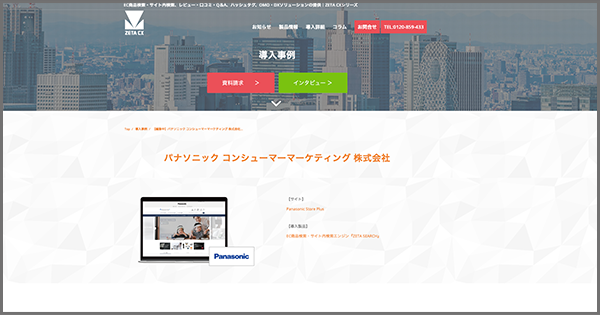 導入実績にパナソニック コンシューマーマーケティング株式会社が運営する『Panasonic Store Plus』の導入事例を追加しました
