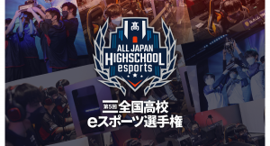 サードウェーブが特別協賛　『第5回全国高校eスポーツ選手権』　決勝戦　1月29日（日）から開幕　ロケットリーグとLOLはパブリックビューイングも開催