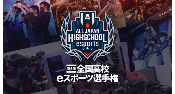 サードウェーブが特別協賛　『第5回全国高校eスポーツ選手権』　決勝戦　1月29日（日）から開幕　ロケットリーグとLOLはパブリックビューイングも開催