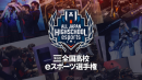 サードウェーブが特別協賛　『第5回全国高校eスポーツ選手権』　決勝戦　1月29日（日）から開幕　ロケットリーグとLOLはパブリックビューイングも開催