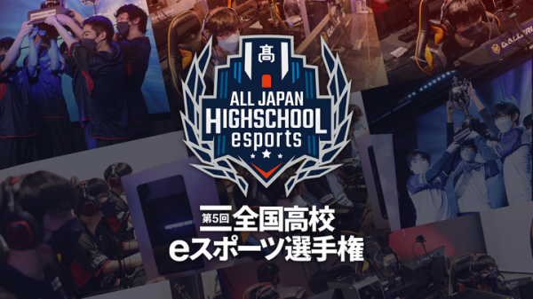 サードウェーブが特別協賛　『第5回全国高校eスポーツ選手権』　決勝戦　1月29日（日）から開幕　ロケットリーグとLOLはパブリックビューイングも開催