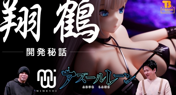 『 アズールレーン 』フィギュアでお馴染み！「 ミメヨイ 」黒川社長へのインタビュー！！瑞鶴と翔鶴もご紹介！ ／T-BASE TV