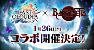 『ラストクラウディア』×『ベヨネッタ』1月26日(木)よりコラボ開催決定!!