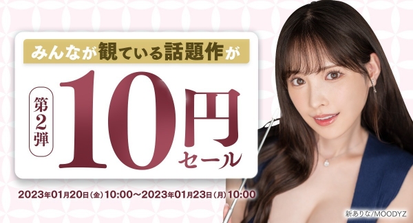 【2023年新春】10円セール！第2弾開催！ FANZAスペシャルクエスト「10円セール RTの壁」10,000リツイート突破！