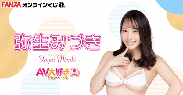 『FANZAオンラインくじ』にAV大好きキャンペーンから豪華女優4名達のオンラインくじが登場！ 販売開始日：2023年1月20日（金）