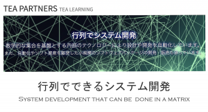 「行列でシステム開発」豊富なパッケージで顧客データを合成ツールにかけ、システムを自動生成する『TEALEARNINGSERVICE』の提供を開始