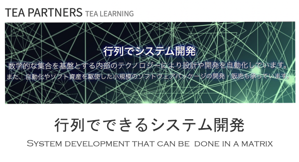 「行列でシステム開発」豊富なパッケージで顧客データを合成ツールにかけ、システムを自動生成する『TEALEARNINGSERVICE』の提供を開始