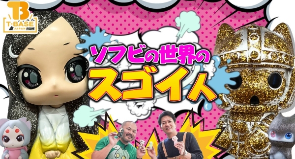 【ソフビの世界のスゴイ人】生み出された可愛い二頭身キャラは数知れず！ソフビ作家・イラストレーター「谷口 亮 」さんをご紹介します！！／T-BASE TV
