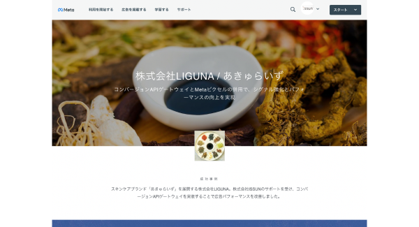 Meta社、クッキーレス時代の成功事例として、日本企業を紹介。
