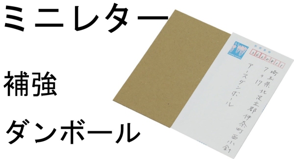 ミニレター（簡易書簡）にぴったりサイズのダンボール板を新発売！約5グラムの軽量！チケットなどを安心して送ることが可能に。フリマアプリの時代にも対応した商品