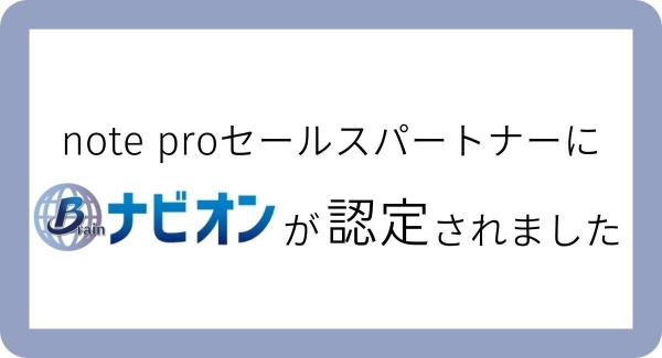 ブレインナビオンがnote proセールスパートナーに認定されました！DX時代のメディア活用をご支援いたします！