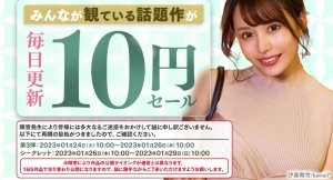 「10円セール RTの壁」30,000リツイート突破によりシークレット作品が15作品販売決定！ 10円セール第3弾は1月29日（日）10:00まで