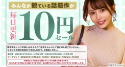 「10円セール RTの壁」30,000リツイート突破によりシークレット作品が15作品販売決定！ 10円セール第3弾は1月29日（日）10:00まで