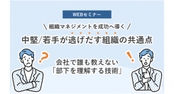 【Webセミナー】2月9日（木）開催 　中堅/若手が逃げだす組織の共通点から学ぶ組織作りのメソッド～ ご好評につき第二弾の実施が決定 ～