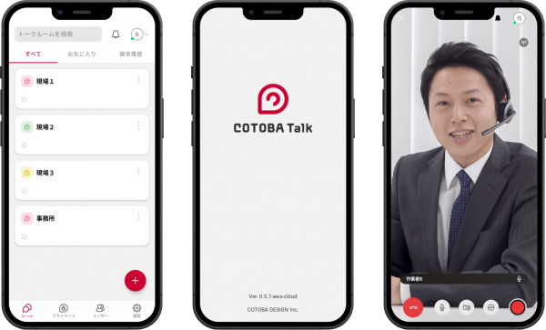 低遅延でグループ通話可能、新感覚の現場コミュニケーションツール「COTOBA Talk」が1月16日からアンドロイドOS対応を開始