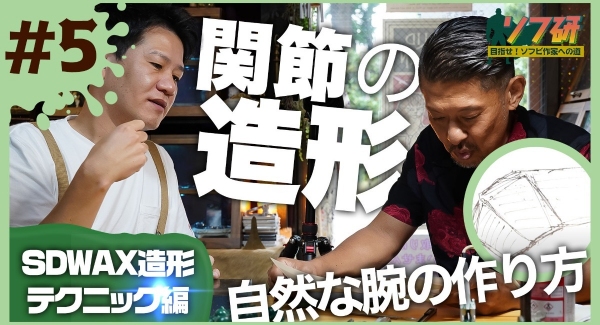 ソフ研シリーズ！『 SDWAX原型制作 ～season2～ 第５弾 』「 SOLID DESIGN 」の長村さんに教わりながら、きゅうかっぱ指人形を制作。