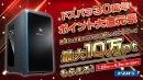 【ドスパラ】新品パソコン購入で最大10万円分のドスパラポイントがもらえる『ドスパラ30周年ポイント大還元祭』開催　『半期決算スーパーSALE』も同時開催