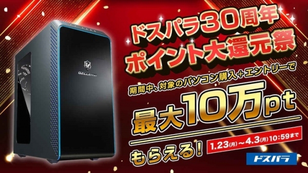 【ドスパラ】新品パソコン購入で最大10万円分のドスパラポイントがもらえる『ドスパラ30周年ポイント大還元祭』開催　『半期決算スーパーSALE』も同時開催
