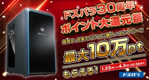 【ドスパラ】新品パソコン購入で最大10万円分のドスパラポイントがもらえる『ドスパラ30周年ポイント大還元祭』開催　『半期決算スーパーSALE』も同時開催