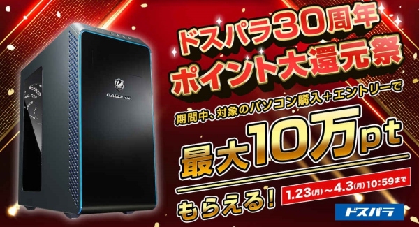 【ドスパラ】新品パソコン購入で最大10万円分のドスパラポイントがもらえる『ドスパラ30周年ポイント大還元祭』開催　『半期決算スーパーSALE』も同時開催
