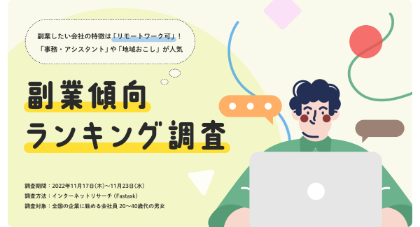 副業マッチングサービス『lotsful』、副業傾向調査を実施　チャレンジしたい職種や副業したい企業の特徴は？？