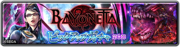 『ラストクラウディア』×『ベヨネッタ』本日よりコラボイベント開催!!