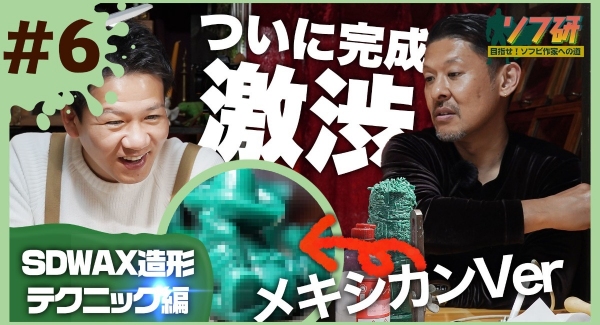 【ソフビの世界のスゴイ人】ソフ研シリーズ！『 SDWAX原型制作 ～season2～ 第６弾 』きゅうかっぱ「メキシカンVer. 原型」完成！