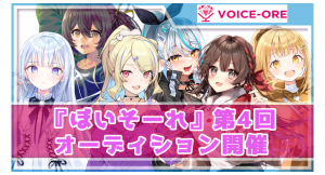 VTuber声優プロダクション『ぼいそーれ』、 パーソルイノベーションにジョイン後初となる第4回所属声優オーディションを開催～2023年1月30日（月）より～