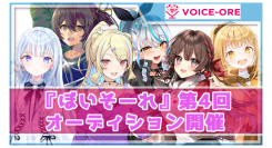 VTuber声優プロダクション『ぼいそーれ』、 パーソルイノベーションにジョイン後初となる第4回所属声優オーディションを開催～2023年1月30日（月）より～