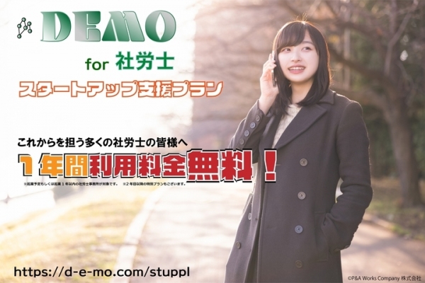 「DEMO for 社労士」を1年間無償で利用できる「スタートアップ支援プラン」を開始