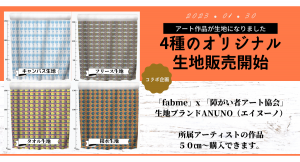 次世代もの作りサービス「fabme」x「障がい者のアート協会」所属のアーティスト作品をオリジナル生地にして販売開始！