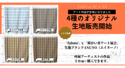 次世代もの作りサービス「fabme」x「障がい者のアート協会」所属のアーティスト作品をオリジナル生地にして販売開始！