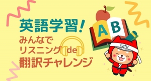 ノーコード専門オンラインサロンが、ノーコードツールに必須の英語を学ぶオンラインイベント「英語学習！みんなでリスニング de 翻訳チャレンジ」を2月4日に開催