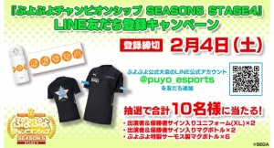 2月4日（土）セガ公式プロ大会「ぷよぷよチャンピオンシップSEASON5 STAGE4決勝トーナメント」開催記念　LINE友だち登録キャンペーンを開催！