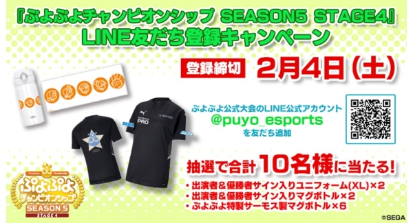 2月4日（土）セガ公式プロ大会「ぷよぷよチャンピオンシップSEASON5 STAGE4決勝トーナメント」開催記念　LINE友だち登録キャンペーンを開催！