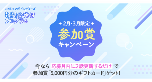 参加者全員に最大10,000円分のギフトカード給付　「LINEマンガ インディーズ 報奨金給付プログラム（βテスト）」　2月・3月に利用促進キャンペーン開催