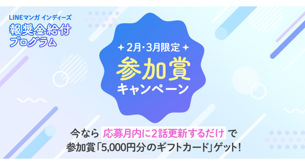 参加者全員に最大10,000円分のギフトカード給付　「LINEマンガ インディーズ 報奨金給付プログラム（βテスト）」　2月・3月に利用促進キャンペーン開催