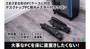 【上海問屋限定販売】デスクトップPCにキャスターをつけると掃除やメンテナンスがとてもラク　様々なPCケースに対応可能　デスクトップPC用キャスター付きワゴン販売
