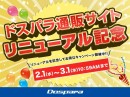 【ドスパラ】『ドスパラ通販サイトリニューアル記念キャンペーン』開催　『ドスパラ30周年ポイント大還元祭』も同時開催中
