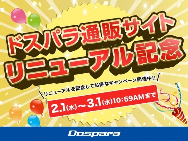 【ドスパラ】『ドスパラ通販サイトリニューアル記念キャンペーン』開催　『ドスパラ30周年ポイント大還元祭』も同時開催中