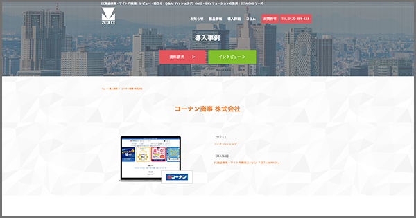 導入実績にコーナン商事株式会社が運営するホームセンターコーナンの通販サイト『コーナンeショップ』の「ZETA SEARCH」導入事例を追加しました