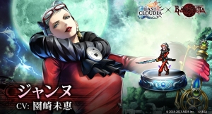 『ラストクラウディア』×『ベヨネッタ』コラボ第2弾として「ジャンヌ」が登場!!